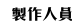 製作人員